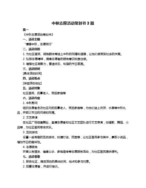 中秋志愿活动策划书3篇