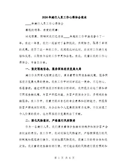 2024年建行人员工作心得体会范本(二篇)