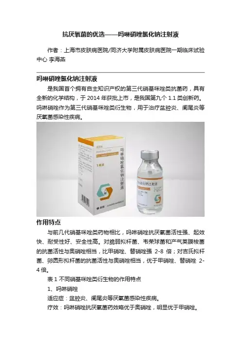 抗厌氧菌的优选——吗啉硝唑氯化钠注射液