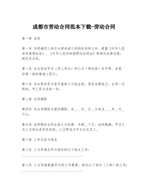 成都市劳动合同范本下载-劳动合同