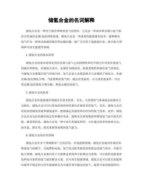 储氢合金的名词解释