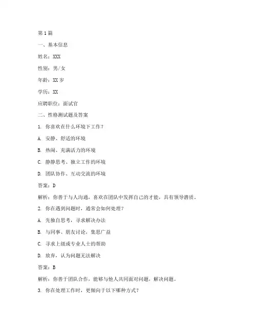面试官性格测试题答案(3篇)
