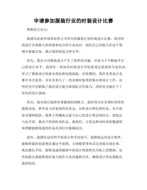 申请参加服装行业的时装设计比赛