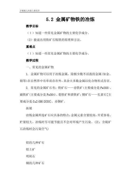 沪教版九年级上册化学 5-2 金属矿物铁的冶炼 教案