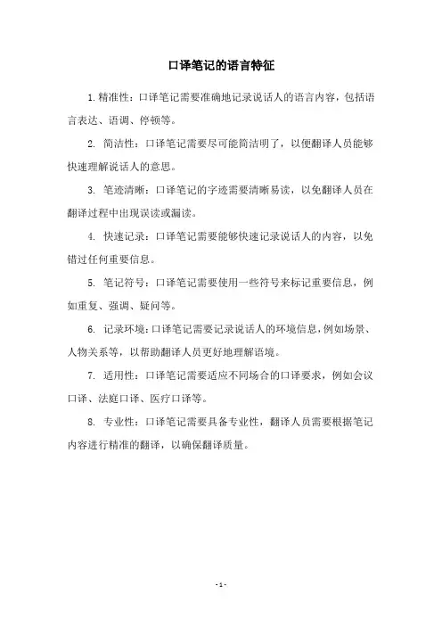 口译笔记的语言特征