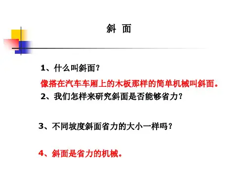 教科版小学科学六年级上册第一单元《斜面》课件