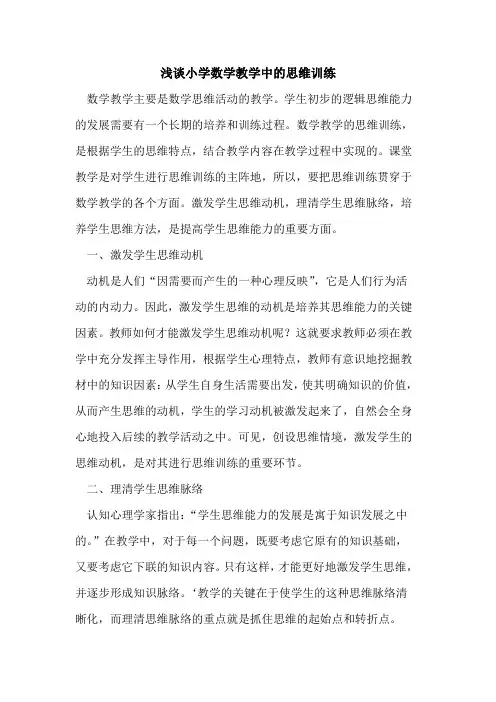小学数学教学中的思维训练