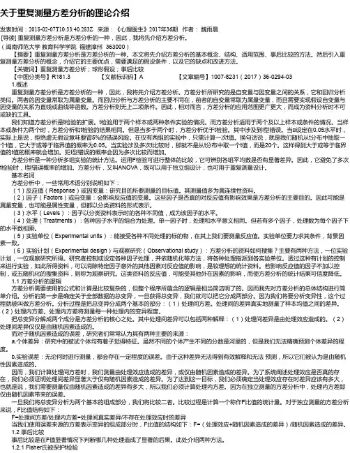 关于重复测量方差分析的理论介绍