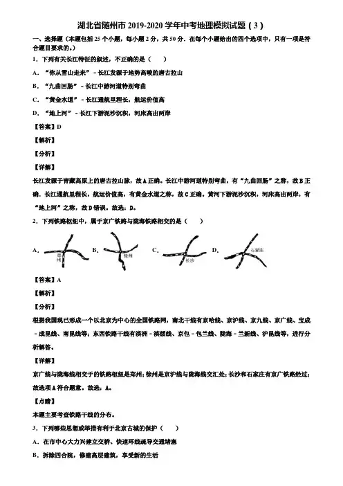 湖北省随州市2019-2020学年中考地理模拟试题(3)含解析