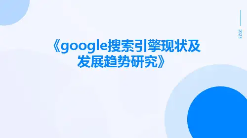 google搜索引擎现状及发展趋势研究