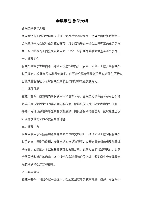 会展策划 教学大纲