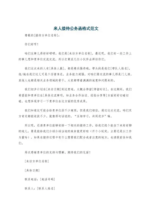 来人接待公务函格式范文