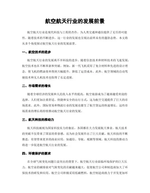 航空航天行业的发展前景