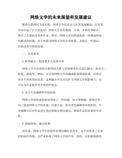 网络文学的未来展望和发展建议