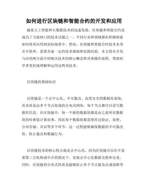 如何进行区块链和智能合约的开发和应用