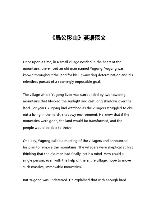 《愚公移山》英语范文