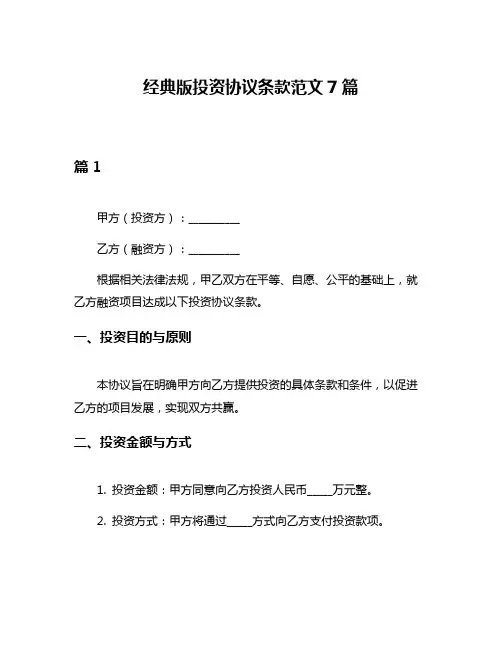 经典版投资协议条款范文7篇