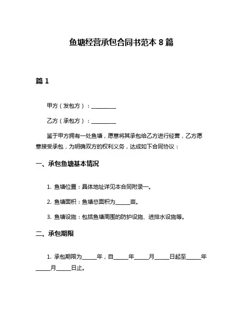 鱼塘经营承包合同书范本8篇