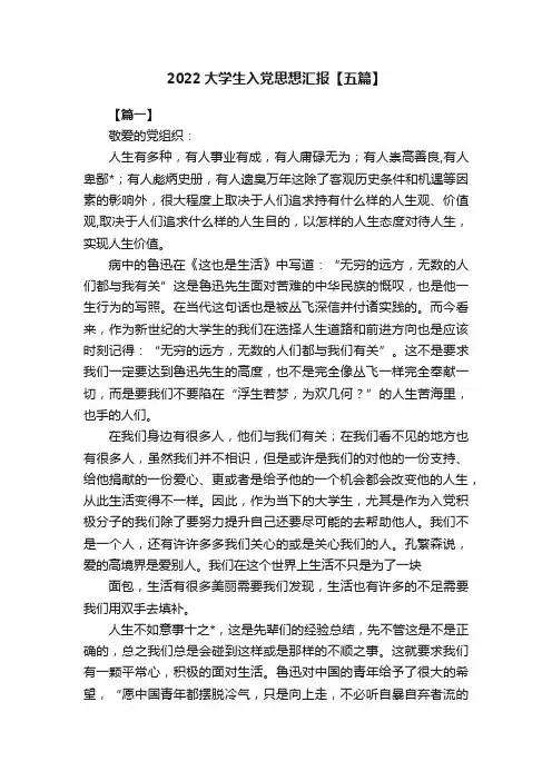 2022大学生入党思想汇报【五篇】