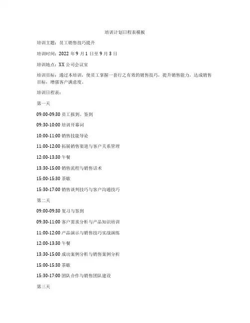 培训计划日程表模板