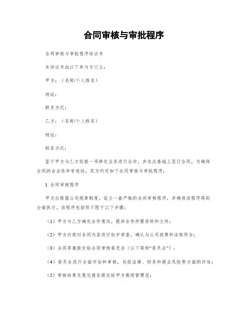 合同审核与审批程序