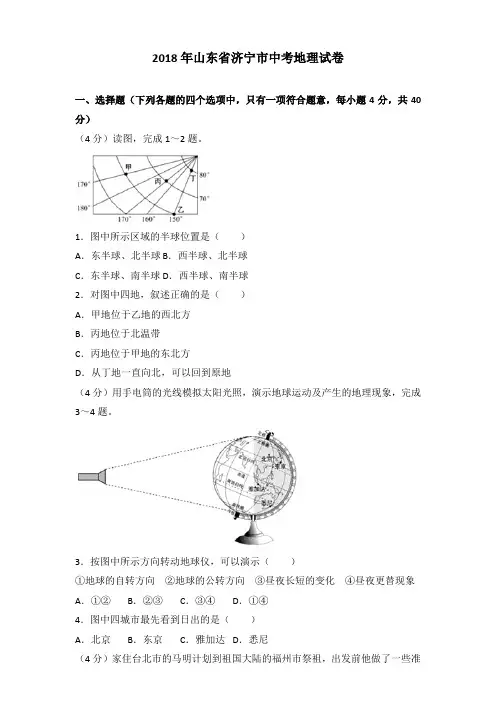 【精品】2018年山东省济宁市中考地理试卷含参考答案
