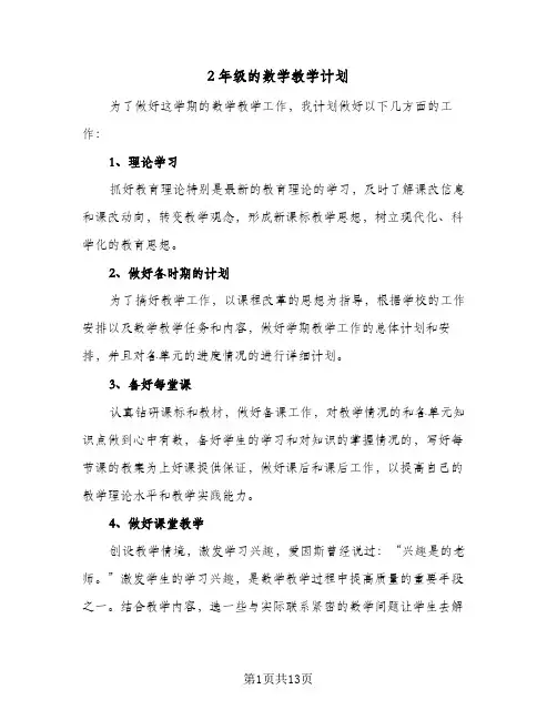 2024年2年级的数学教学计划（五篇）