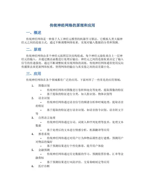 传统神经网络的原理和应用