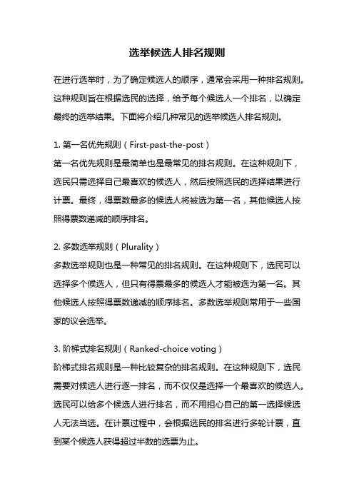 选举候选人排名规则