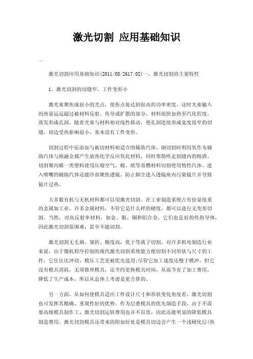 激光切割应用基础知识