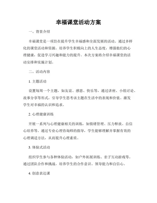 幸福课堂活动方案