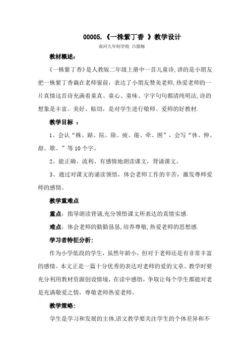 5.一株紫丁香 教学设计