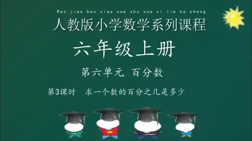 第3课时  求一个数的百分之几是多少(百分数化成分数和小数)