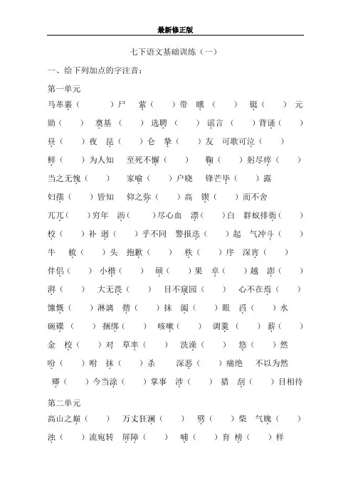 七年级语文下册基础字词练习题_最新修正版