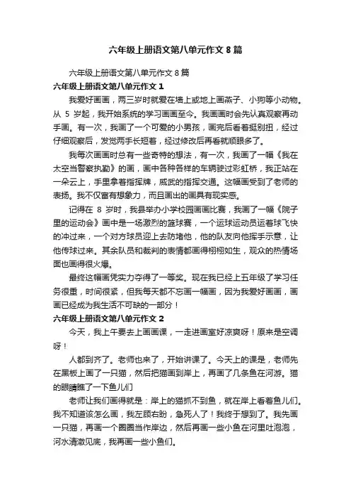 六年级上册语文第八单元作文8篇