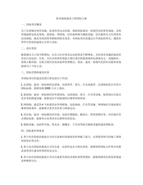 体育场地建设工程招标方案