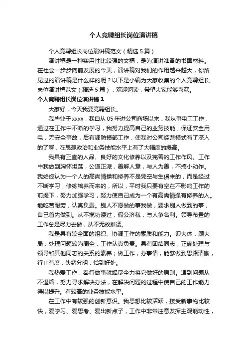 个人竞聘组长岗位演讲稿范文（精选5篇）