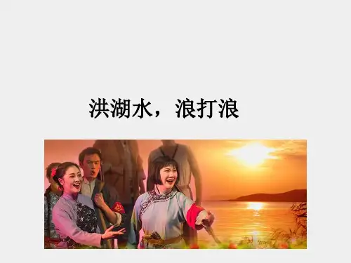 人音版小学四年级音乐下册(简谱)洪湖水,浪打浪_课件1