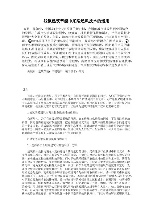 浅谈建筑节能中采暖通风技术的运用