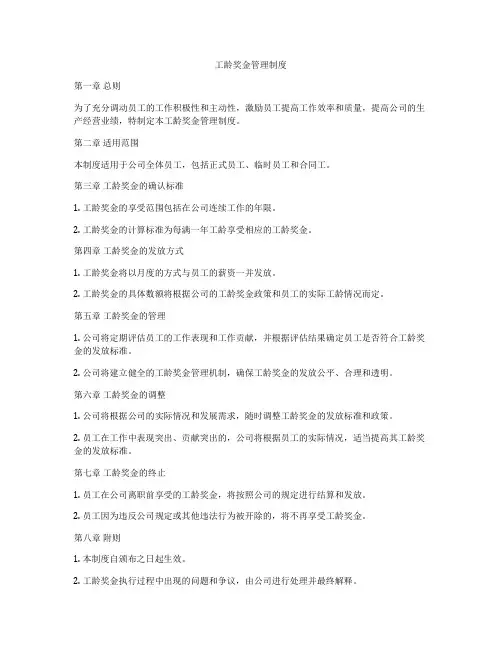 工龄奖金管理制度