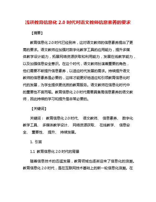 浅谈教育信息化2.0时代对语文教师信息素养的要求