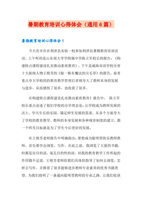 暑期教育培训心得体会(通用6篇)