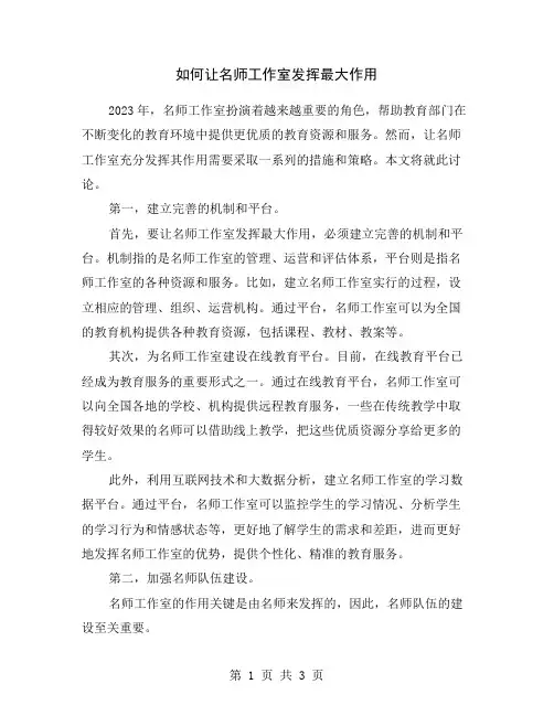 如何让名师工作室发挥最大作用