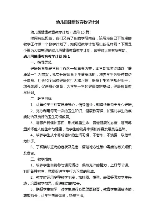 幼儿园健康教育教学计划（通用15篇）