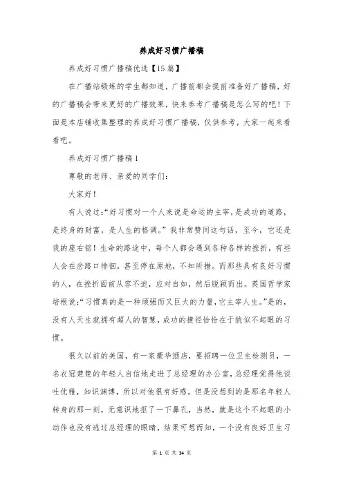 养成好习惯广播稿
