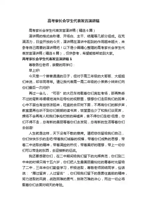 高考家长会学生代表发言演讲稿（精选6篇）