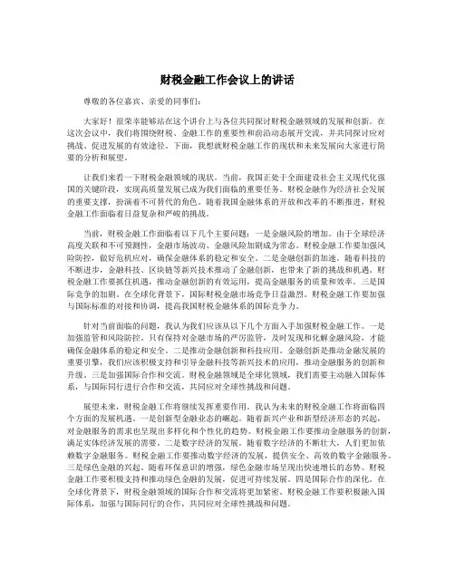 财税金融工作会议上的讲话