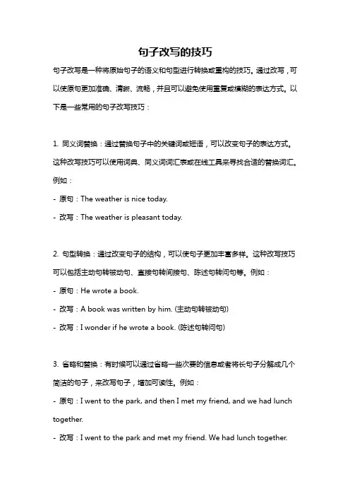 句子改写的技巧