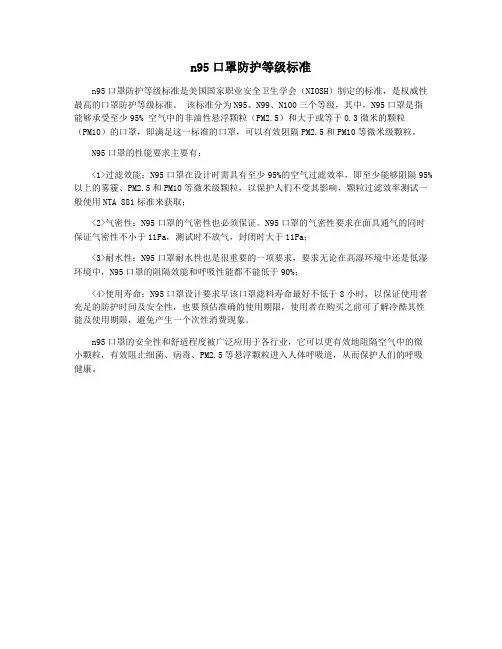 n95口罩防护等级标准