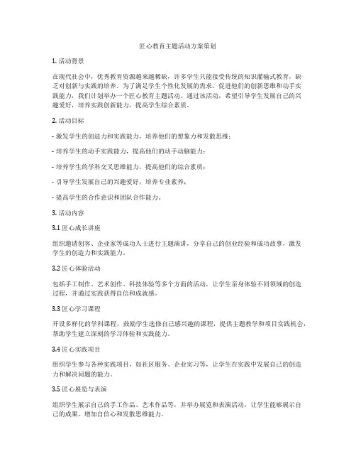匠心教育主题活动方案策划